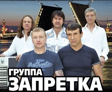 История группы Запретка