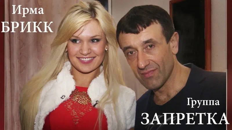 Знакомство с Ирмой Брикк