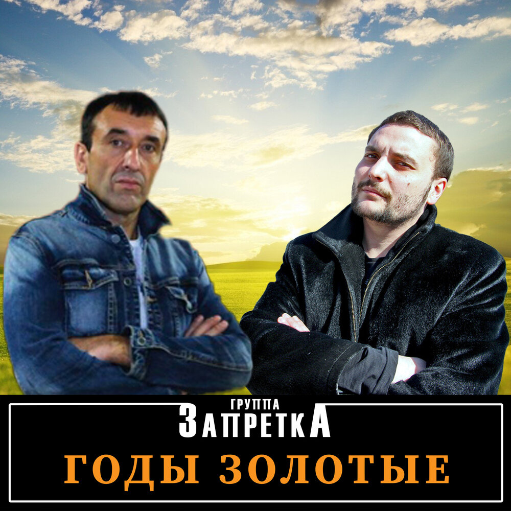 Альбом 'Годы золотые'