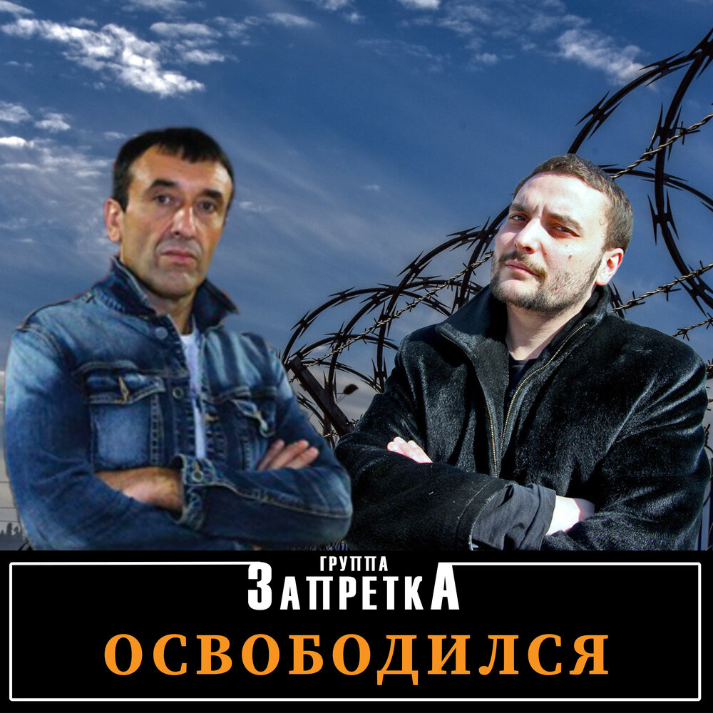 Альбом 'Освободился'