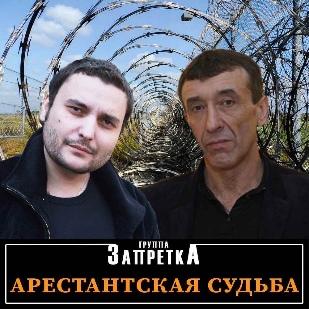 Альбом 'Арестантская судьба'