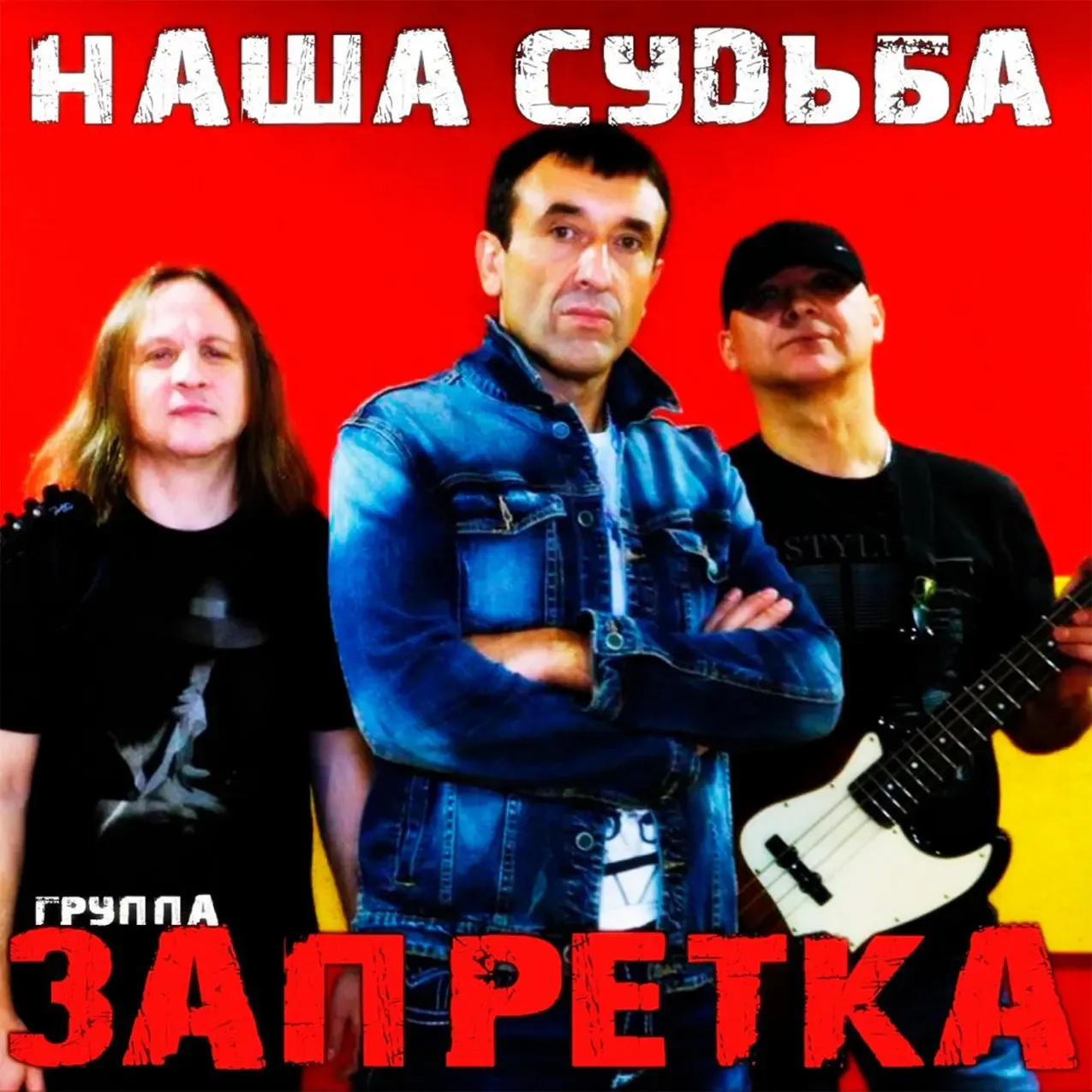 Альбом 'Наша судьба'